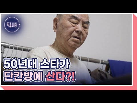 [선공개] 50년대 최고 가수 명국환의 일상은? MBN 221215 방송