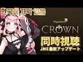【メイプルストーリー】SUMMER SHOWCASE 2026 ‘CROWN’同時視聴 #メイプルストーリー #vtuber #메이플스토리