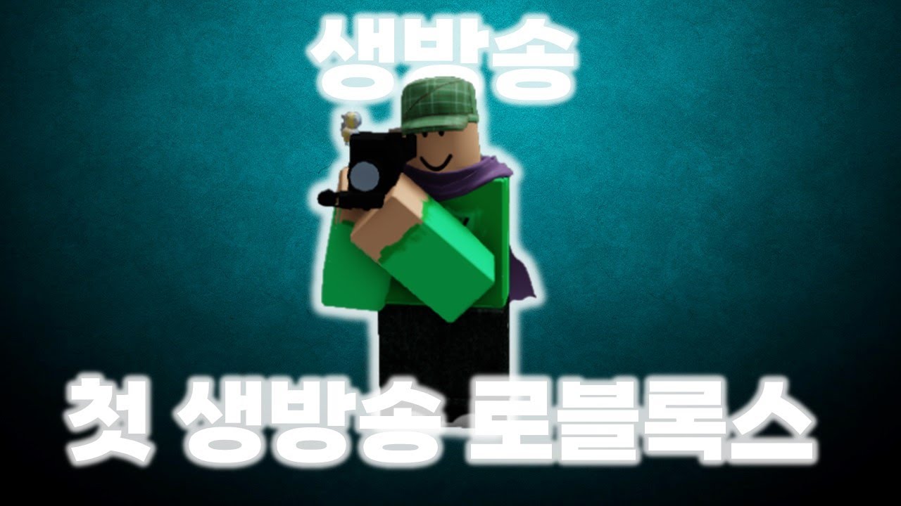 유튜브 라이브 방송의 모든 것! OBS 설정부터 실시간 채팅까지 정리