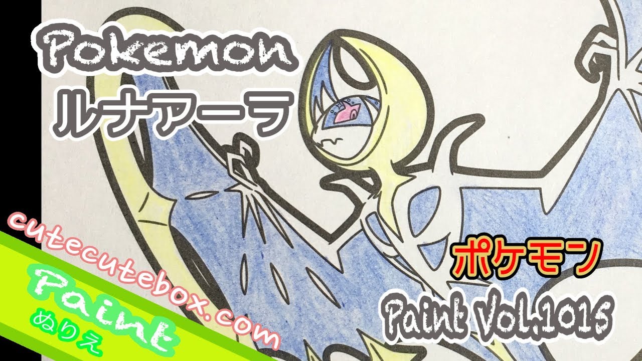 ぬり絵 ルナアーラ ポケモン 色ぬりしてみた Paint Vol 1015 Cutecutebox Com Youtube