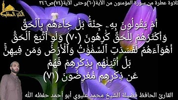 @يتلوعلينا القارئ الحافظ فضيلة الشيخ محمد عليوي ماتيسرمن سورة المؤمنون من الآية(٦٠)حتى الآية(٧٤)ص٣٤٦