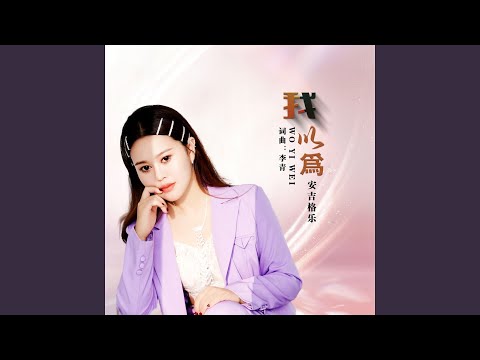 我以为