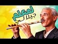 Jilala لمعلم جيلالي الحاجة مليكة النغمة الاصيلة 