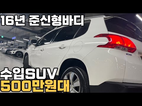 <strong>공인연비</strong> 18km 뽑아주는 16년식 수입SUV 500만원대