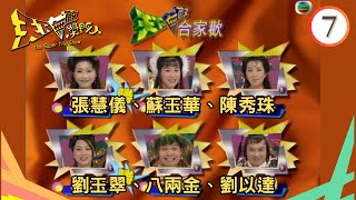 張慧儀、蘇玉華、陳秀珠、劉玉翠、八兩金 | 天下無敵獎門人 #07 | 曾志偉、林曉峰、錢嘉樂 | 粵語 | TVB 1998