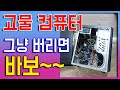 안쓰는(고장난) 컴퓨터 그냥버리면 땅치고 후회하십니다 ㅋㅋ