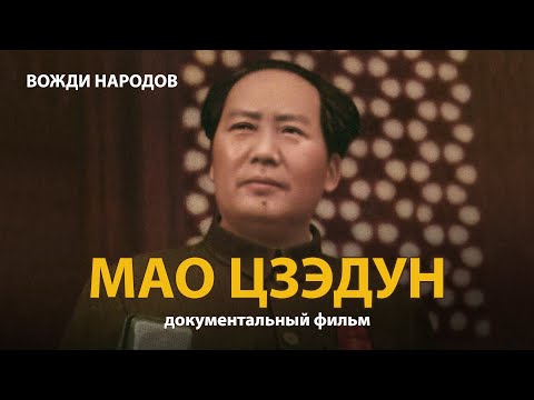 Вожди народов. Мао Цзэдун. Документальный фильм (2021) | History Lab