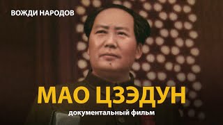 Вожди Народов. Мао Цзэдун. Документальный Фильм (2021) | History Lab