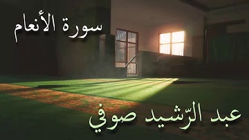 سورة الأنعام تلاوة الشيخ عبد الرشيد صوفي من صلاة القيام بدون إعلانات