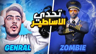 تحدي ابن جنرال🔥 اسطورة كلان ابن سوريا وميمز اسطوري🥵 تحدي كلان ابن سوريا 👑 |ABN Zombie Vs ABN General