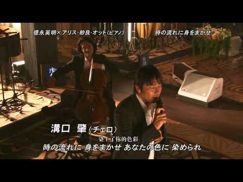 徳永英明 - 時の流れに身をまかせ スペシャル