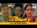 எங்க ஒரு பாட்டுக்காரன் சூப்பர் ஹிட் தமிழ் திரைப்படம் -ENGA OORU PATTUKARAN SUPER HIT MOVIE