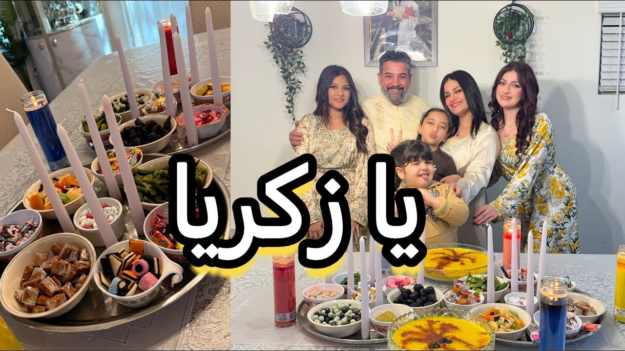 اقضوا يومي معي/تحضيرات وترتيبات يوم الزكريا/طريقة الزردة/انسجاااام ومحبة