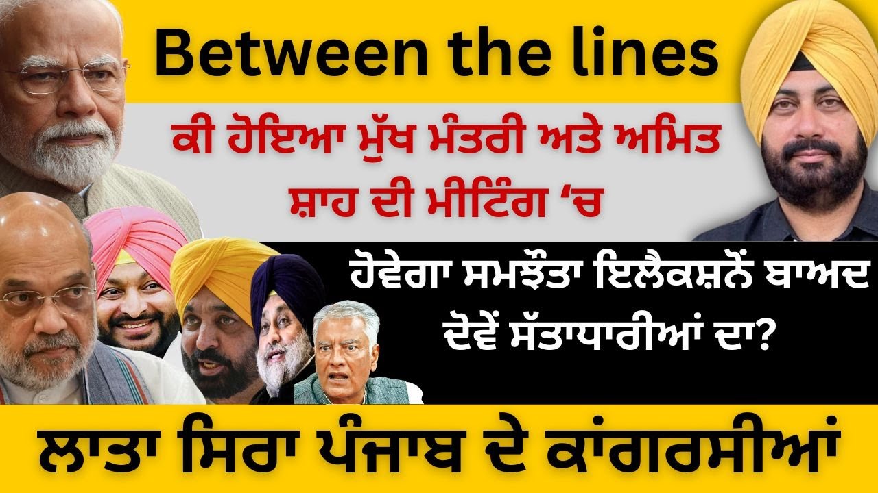 Between the lines ! ਕੀ ਹੋਇਆ CM ਅਤੇ ਸ਼ਾਹ ਦੀ ਮੀਟਿੰਗ ‘ਚ!  ਹੋਵੇਗਾ ਸਮਝੌਤਾ ਦੋਵੇਂ ਸੱਤਾਧਾਰੀਆਂ ਦਾ?