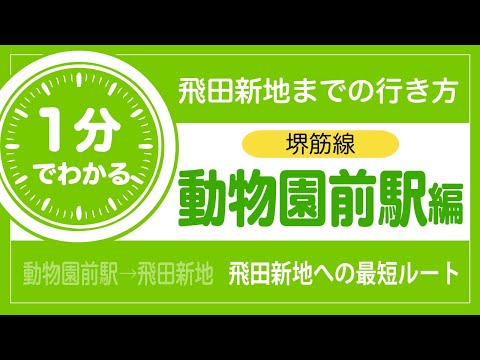 1分でわかる飛田新地までの行き方 堺筋線動物園前駅〜飛田新地 ルート説明動画