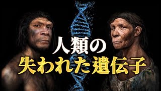 消えた遺伝子はどうやって人類を進化させたのか？