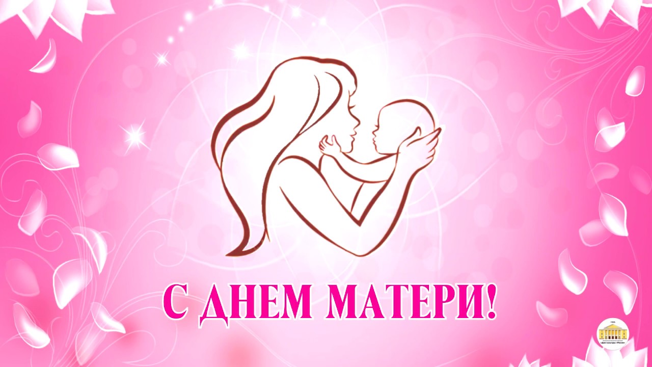 Футаж Поздравление С Днем Матери
