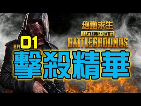 PUBG ｜絕地求生｜擊殺精華 Ep.01