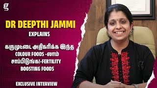 கருமுட்டை அதிகரிக்க இந்த Colour Foods -லாம் சாப்பிடுங்க!-Fertility Boosting Foods | Dr Deepthi Jammi