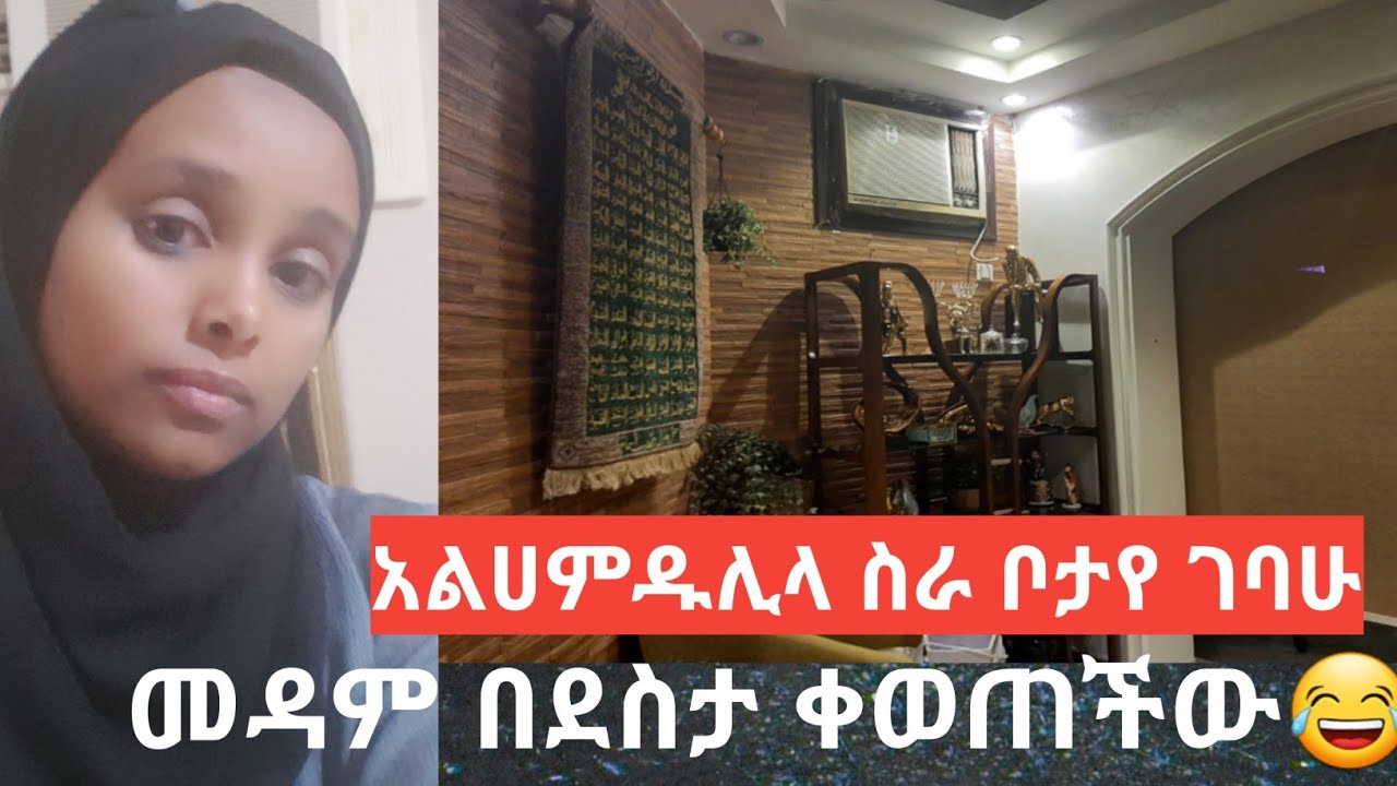 አልሀምዱሊላ ስራ ቦታየ ገባሁ#መዳም በደስታ ቀወጠችው @nejahmedia @donkeytube.eshetumelese @BrexHabeshawi @Anbu_007B 