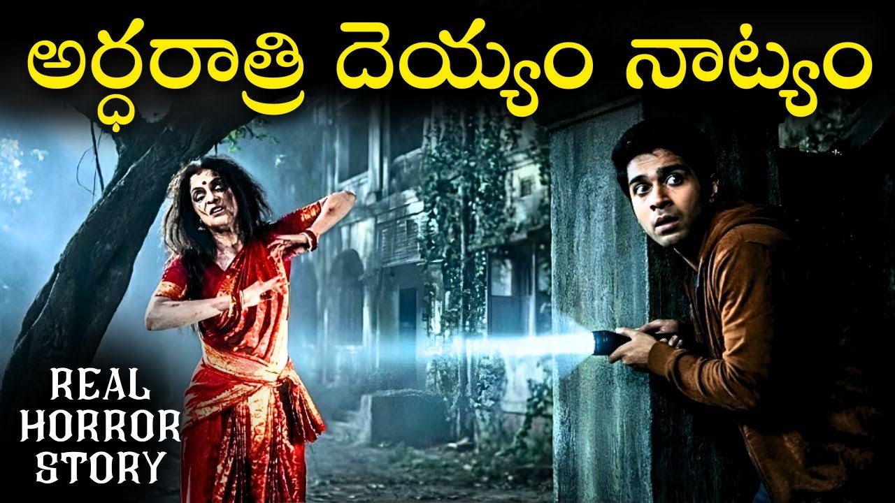 RATRI NATYAM Real Horror Story in Telugu | Real Ghost Experience | Telugu Horror Stories | Psbadi