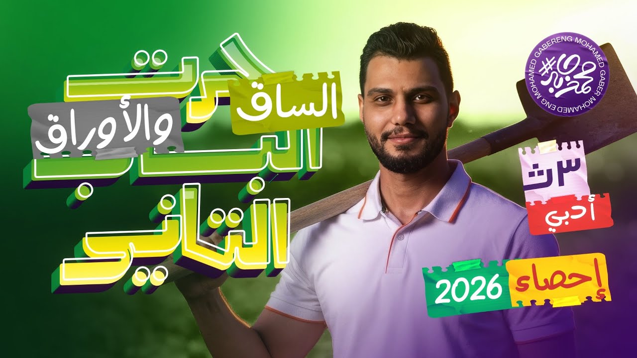 أقوى شرح وحل لمراجعة الباب الثاني | الساق والأوراق | 3 ث أدبي احصاء (عام + أزهر) دفعة 2026 |🔥❤️