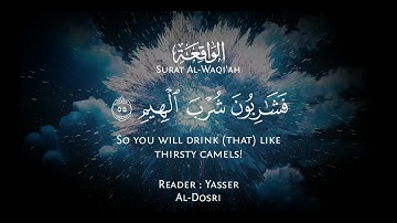 سورة الواقعة 49-56 | ياسر الدوسري