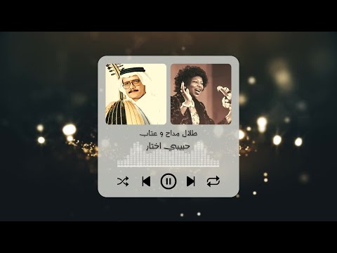 الفنان طلال مداح أغنية حبيبي اختار