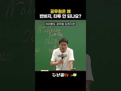 공무원이 피어싱과 타투를 한다면? (ft. 품위유지 의무)ㅣ전한길T
