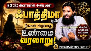 நபி (ﷺ) அவர்களின் அன்பு மகள் ஃபாத்திமா (ரலி) – அறியாத உண்மை வரலாறு | Moulavi Mujahid Ibnu Razeen
