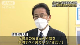 「別室受験も」オミクロン濃厚接触者入試で総理指示(2021年12月27日)