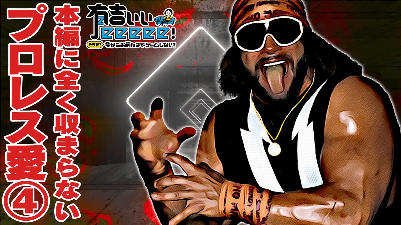 【プロレストーク】11月生まれの有名人は誰？ノーカットバージョン