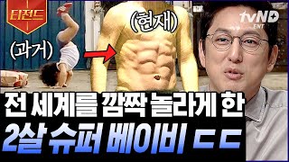 ⁣[#티전드] 진짜 아기 맞아요? 이 세계 운동 신경이 아님🔥 생후 4개월부터 힘으로 아빠 넘어트린 아기ㄷㄷ | #프리한19