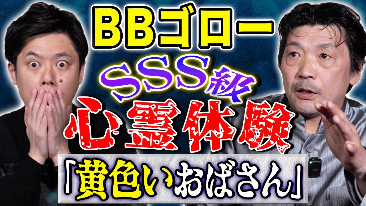 【BBゴロー】⚠️SSS級実体験談⚠️不思議な心霊にまつわる怖い話が恐ろしすぎた、、、