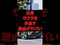 日産サクラを手放す理由がヤバい #日産 #日産サクラ