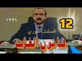 المسلسل السوري النادر قانون الغاب 1996 الحلقة 12 رفيق السبيعي سلوم حداد نورمان أسعد 
