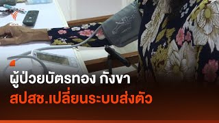 ผู้ป่วยบัตรทอง กังขา สปสช.เปลี่ยนระบบส่งตัว I Thai PBS news