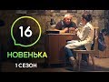 Сериал Новенькая. Серия 16 | МОЛОДЕЖНАЯ МЕЛОДРАМА 2019