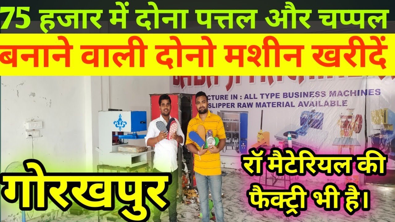 PAPER PLATE DONA MAKING BUSINESS|SLIPPER Making MACHINE|CHAPPAL BUSINESS|
