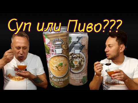 Пивные супы от Burning Brewery.  Кушать ложкой!