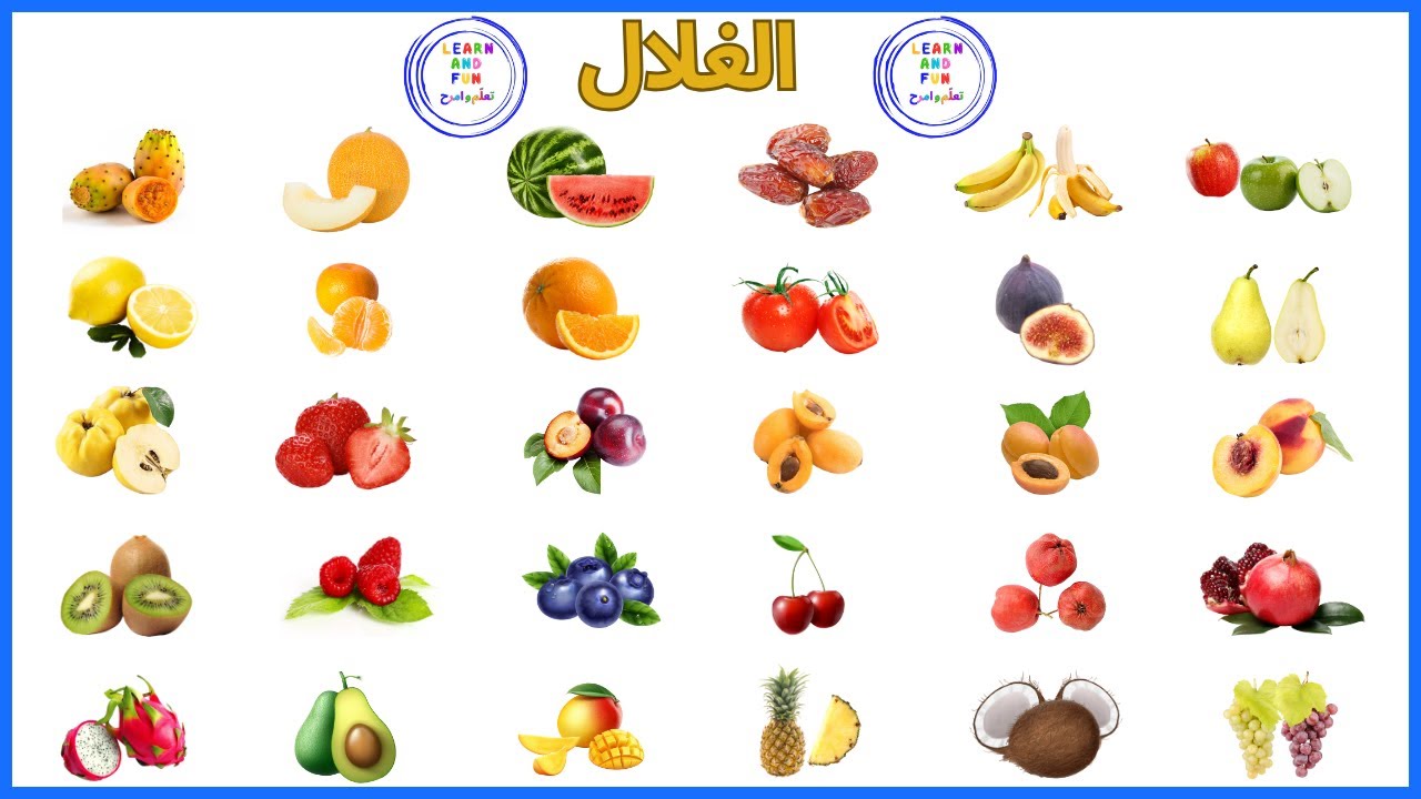 أسماء وصور الغلال (الفواكه) باللغة العربية - YouTube