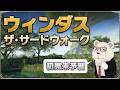 【FF14】世界設定好きが初見未予習で行く『ウィンダス ザ・サードウォーク』