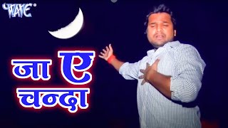 Vignette de la vidéo "जा ऐ चँदा - Ritesh Pandey - #2021_VIDEO_SONG - Ja Ae Chanda - New Bhojpuri Sad Songs 2021"