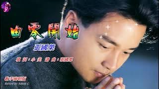 由零開始   張國榮〈歌手演唱版〉