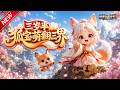 MULTISUB📢新番上线《三岁半狐宝萌翻三界》#最新漫剧 #漫剧合集 #一口气看完 #动漫 #anime #AI漫剧 #破晓动漫社