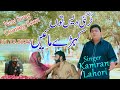 Tur gayeen tu kehre des tu maye  singer kamran lahori  new song 2023  coming soon