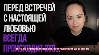 картинка: Перед встречей с настоящей любовью ВСЕГДА происходит ЭТО...