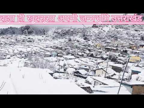 🙏भारी बर्फ बारी अपनी देवभूमि 🏫जोशीमठ उत्तराखंड बहुत सुंदर नजारा👌🌲
