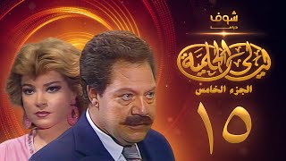 مسلسل ليالي الحلمية الجزء الخامس الحلقة 15 - يحيى الفخراني - صفية العمري