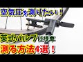 【タイヤ空気圧】激安ロード・クロスバイクは英式バルブだから管理出来ない！対策4選（エアチェックアダプター・フレンチ化・米式化・スーパーバルブ）